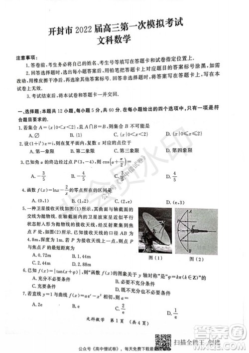 开封市2022届高三第一次模拟考试文科数学试题与答案