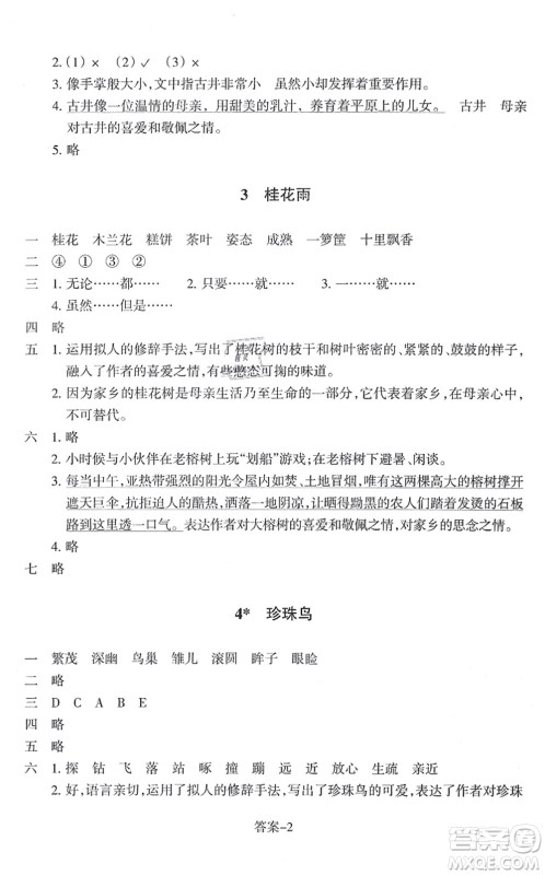 浙江少年儿童出版社2021每课一练五年级语文上册R人教版答案