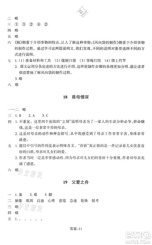 浙江少年儿童出版社2021每课一练五年级语文上册R人教版答案