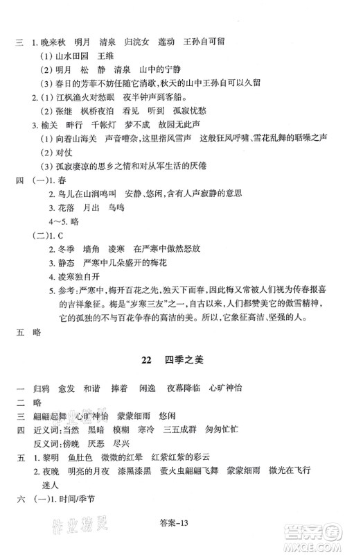 浙江少年儿童出版社2021每课一练五年级语文上册R人教版答案