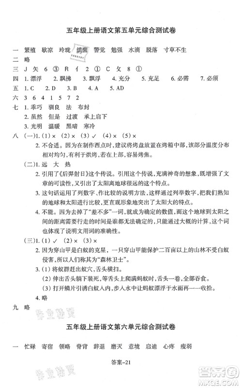浙江少年儿童出版社2021每课一练五年级语文上册R人教版答案