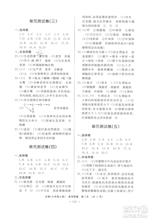 济南出版社2021初中知识与能力测试卷七年级生物学上册人教版参考答案