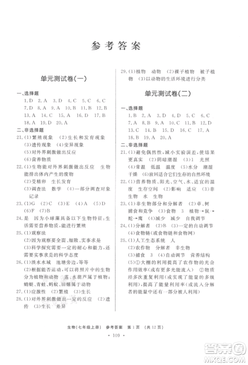 济南出版社2021初中知识与能力测试卷七年级生物学上册人教版参考答案