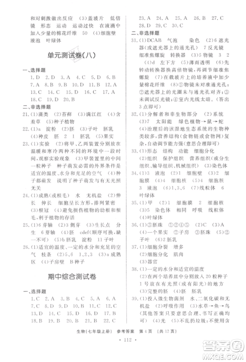 济南出版社2021初中知识与能力测试卷七年级生物学上册人教版参考答案