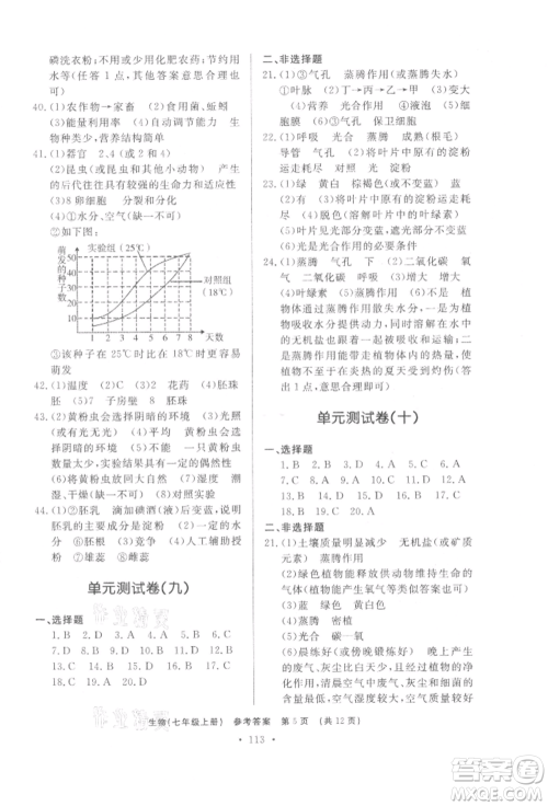 济南出版社2021初中知识与能力测试卷七年级生物学上册人教版参考答案