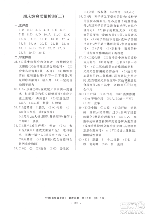 济南出版社2021初中知识与能力测试卷七年级生物学上册人教版参考答案