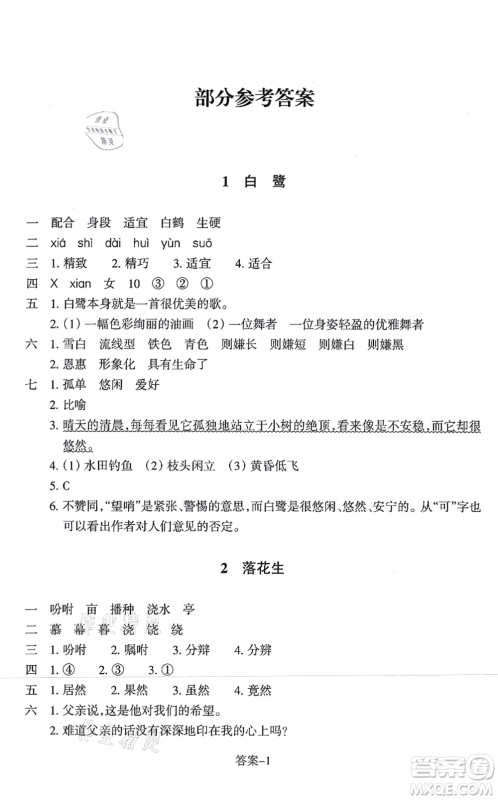 浙江少年儿童出版社2021每课一练五年级语文上册人教版丽水专版答案 浙江少年儿童出版社2021每课一练五年级语文上册人教版丽水专版答案