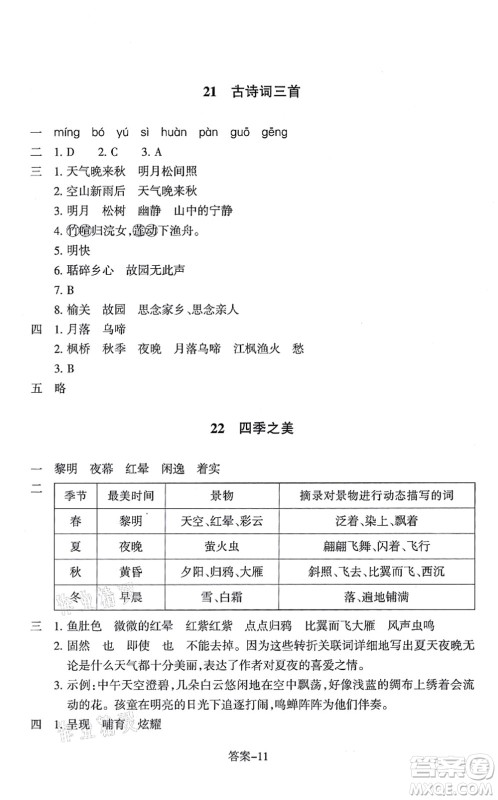 浙江少年儿童出版社2021每课一练五年级语文上册人教版丽水专版答案 浙江少年儿童出版社2021每课一练五年级语文上册人教版丽水专版答案