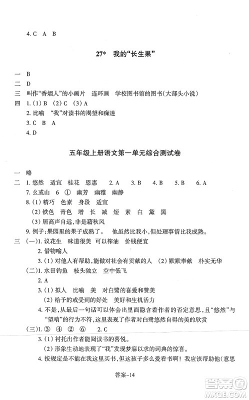浙江少年儿童出版社2021每课一练五年级语文上册人教版丽水专版答案 浙江少年儿童出版社2021每课一练五年级语文上册人教版丽水专版答案