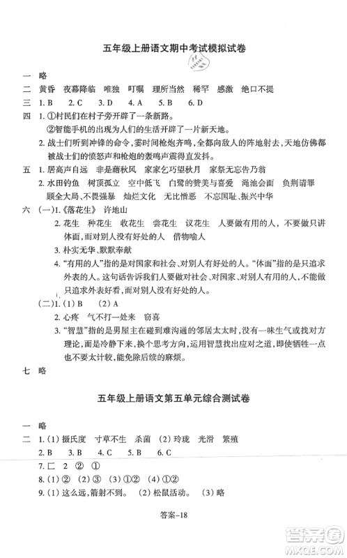 浙江少年儿童出版社2021每课一练五年级语文上册人教版丽水专版答案 浙江少年儿童出版社2021每课一练五年级语文上册人教版丽水专版答案