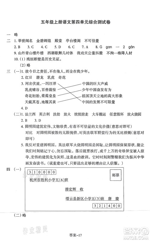 浙江少年儿童出版社2021每课一练五年级语文上册人教版丽水专版答案 浙江少年儿童出版社2021每课一练五年级语文上册人教版丽水专版答案