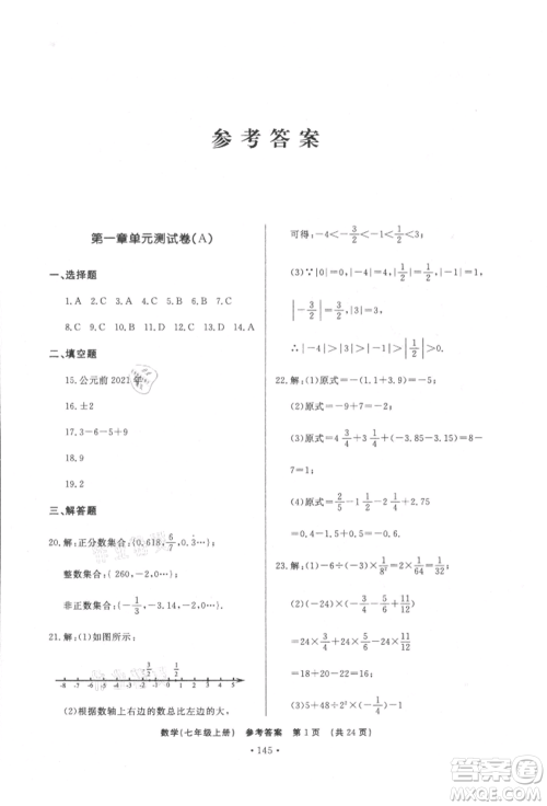 济南出版社2021初中知识与能力测试卷七年级数学上册人教版参考答案