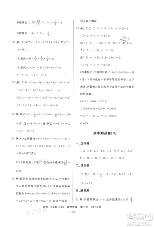 济南出版社2021初中知识与能力测试卷七年级数学上册人教版参考答案