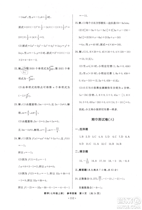 济南出版社2021初中知识与能力测试卷七年级数学上册人教版参考答案