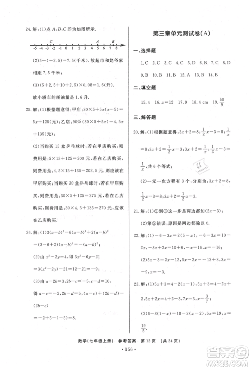 济南出版社2021初中知识与能力测试卷七年级数学上册人教版参考答案