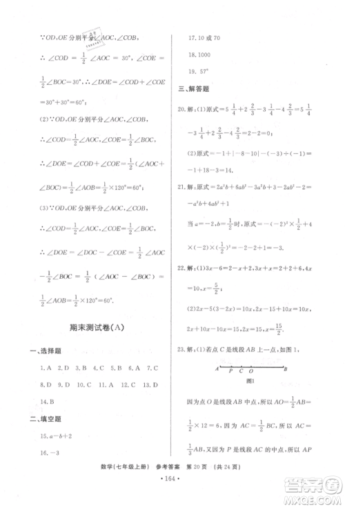 济南出版社2021初中知识与能力测试卷七年级数学上册人教版参考答案