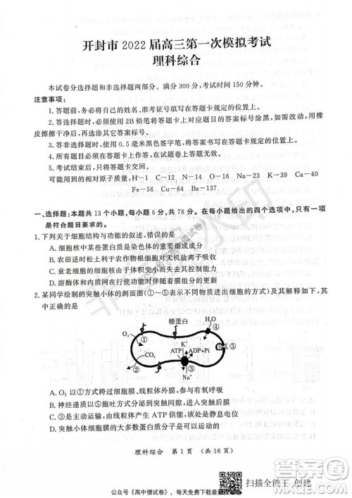 开封市2022届高三第一次模拟考试理科综合试题及答案