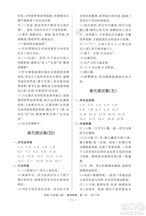 济南出版社2021初中知识与能力测试卷七年级历史上册人教版参考答案