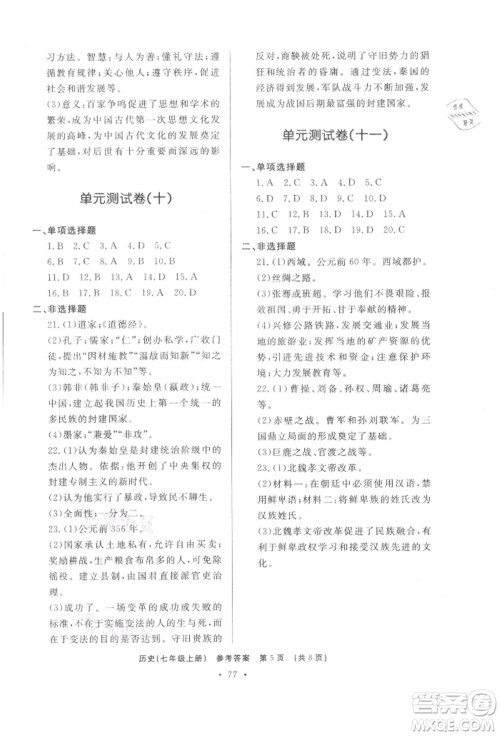 济南出版社2021初中知识与能力测试卷七年级历史上册人教版参考答案