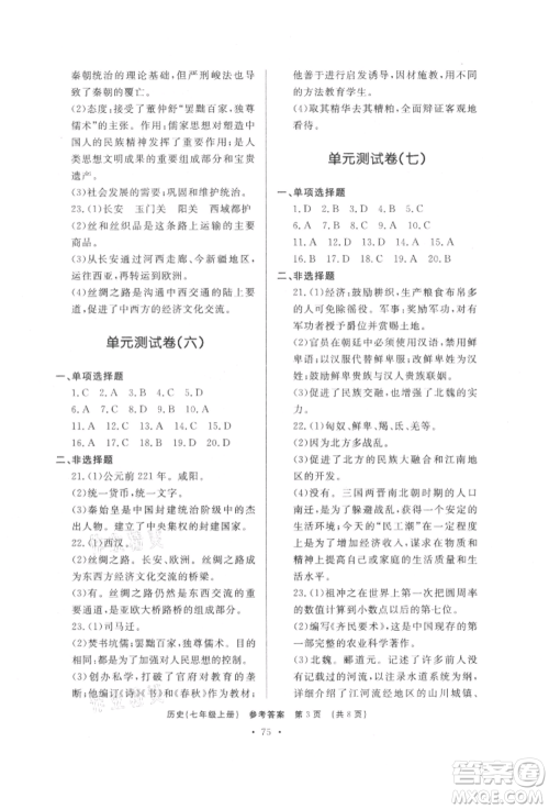 济南出版社2021初中知识与能力测试卷七年级历史上册人教版参考答案