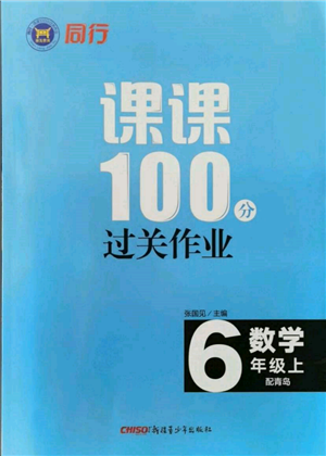 新疆青少年出版社2021同行课课100分过关作业六年级数学上册青岛版参考答案