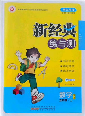 安徽人民出版社2021新经典练与测五年级数学上册苏教版参考答案 安徽人民出版社2021新经典练与测五年级数学上册苏教版参考答案