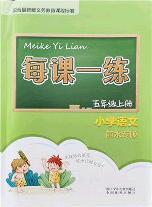 浙江少年儿童出版社2021每课一练五年级语文上册人教版丽水专版答案