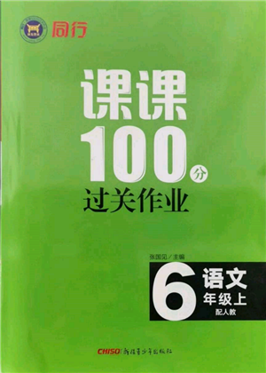 新疆青少年出版社2021同行课课100分过关作业六年级语文上册人教版参考答案