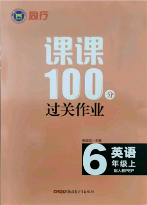 新疆青少年出版社2021同行课课100分过关作业六年级英语上册人教版参考答案