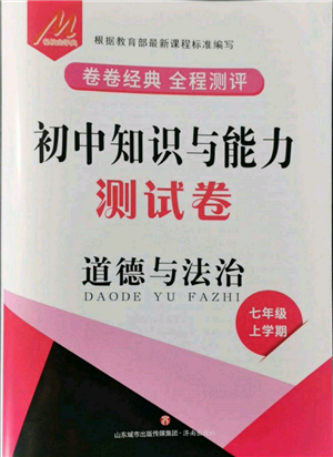 济南出版社2021初中知识与能力测试卷七年级道德与法治上册人教版参考答案