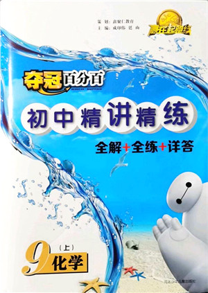 河北少年儿童出版社2021夺冠百分百初中精讲精练九年级化学上册人教版答案
