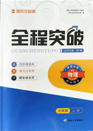 延边大学出版社2021思而优教育全程突破八年级物理上册HY沪粤版答案