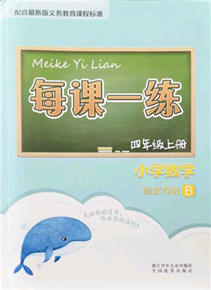 浙江少年儿童出版社2021每课一练四年级数学上册B北师大版丽水专版答案