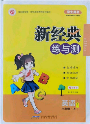 安徽文艺出版社2021新经典练与测六年级英语上册译林版参考答案 安徽文艺出版社2021新经典练与测六年级英语上册译林版参考答案