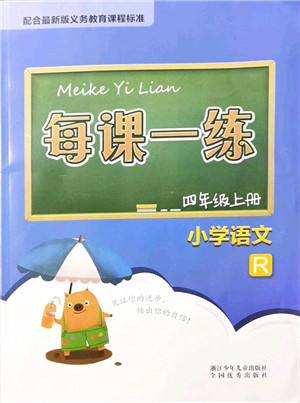 浙江少年儿童出版社2021每课一练四年级语文上册R人教版答案