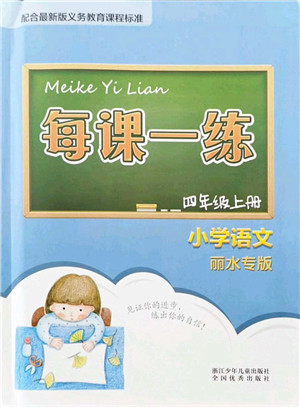 浙江少年儿童出版社2021每课一练四年级语文上册人教版丽水专版答案