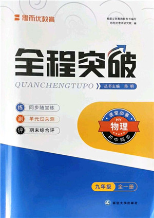 延边大学出版社2021思而优教育全程突破九年级物理全一册HY沪粤版答案 延边大学出版社2021思而优教育全程突破九年级物理全一册HY沪粤版答案