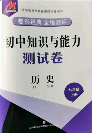 济南出版社2021初中知识与能力测试卷七年级历史上册人教版参考答案