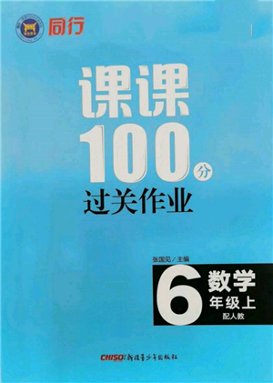 新疆青少年出版社2021同行课课100分过关作业六年级数学上册人教版参考答案