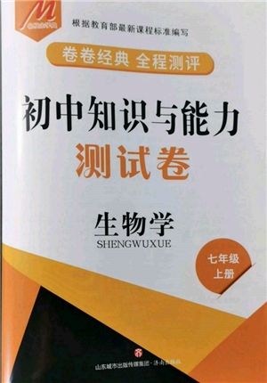 济南出版社2021初中知识与能力测试卷七年级生物学上册人教版参考答案