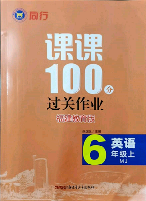 新疆青少年出版社2021同行课课100分过关作业六年级英语上册闽教版福建专版参考答案