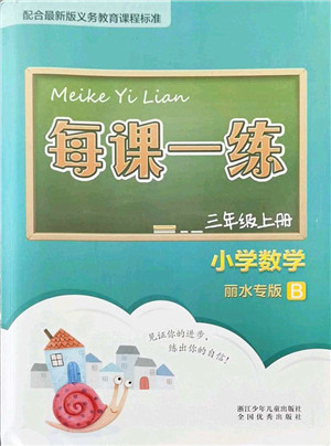 浙江少年儿童出版社2021每课一练三年级数学上册B北师大版丽水专版答案