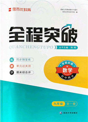 延边大学出版社2021思而优教育全程突破九年级数学全一册R人教版答案 延边大学出版社2021思而优教育全程突破九年级数学全一册R人教版答案