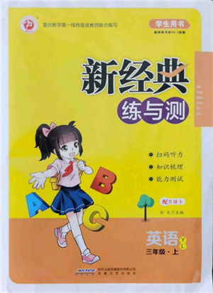 安徽文艺出版社2021新经典练与测三年级英语上册译林版参考答案 安徽文艺出版社2021新经典练与测三年级英语上册译林版参考答案