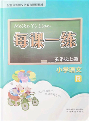 浙江少年儿童出版社2021每课一练五年级语文上册R人教版答案