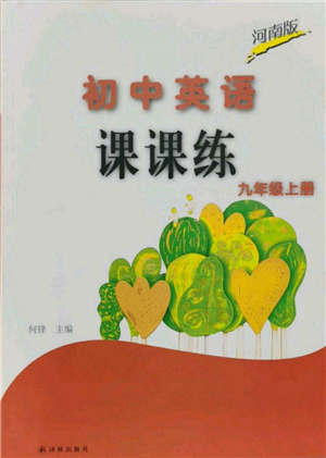 译林出版社2021初中英语课课练九年级上册译林版河南专版参考答案 译林出版社2021初中英语课课练九年级上册译林版河南专版参考答案