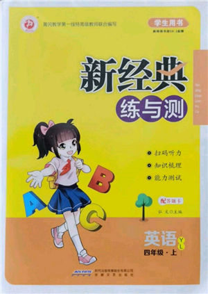 安徽文艺出版社2021新经典练与测四年级英语上册译林版参考答案