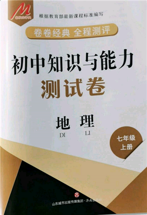 济南出版社2021初中知识与能力测试卷七年级地理上册人教版参考答案