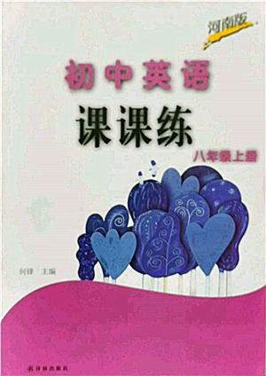 译林出版社2021初中英语课课练八年级上册译林版河南专版参考答案 译林出版社2021初中英语课课练八年级上册译林版河南专版参考答案