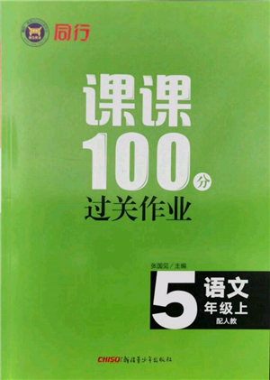 新疆青少年出版社2021同行课课100分过关作业五年级语文上册人教版参考答案